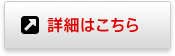 詳細はこちら